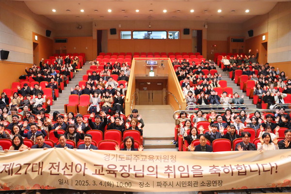 ▲ 파주교육지원청 제27대 전선아 교육장 취임식 개최 모습.
