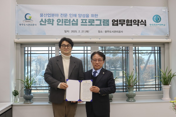 ▲ 광주도시관리공사, 한국외국어대학교와 산학인턴십 프로그램 협약 체결.