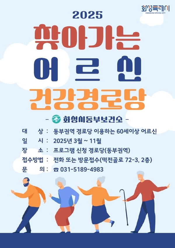 ▲ 화성시동부보건소 찾아가는 어르신 건강경로당 운영 안내물.