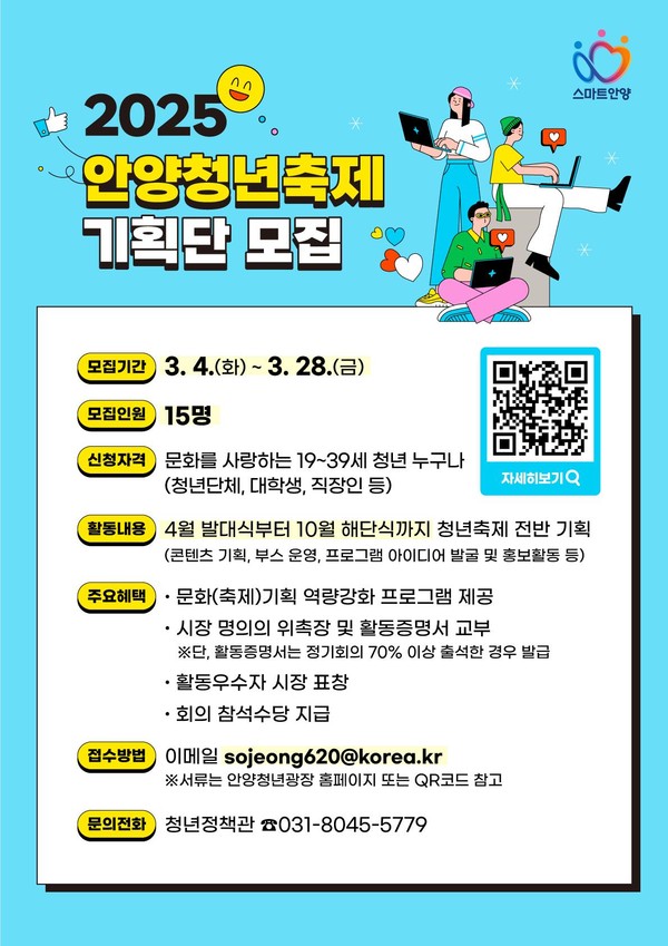 ▲ 2025 안양청년축제 기획단 포스터.