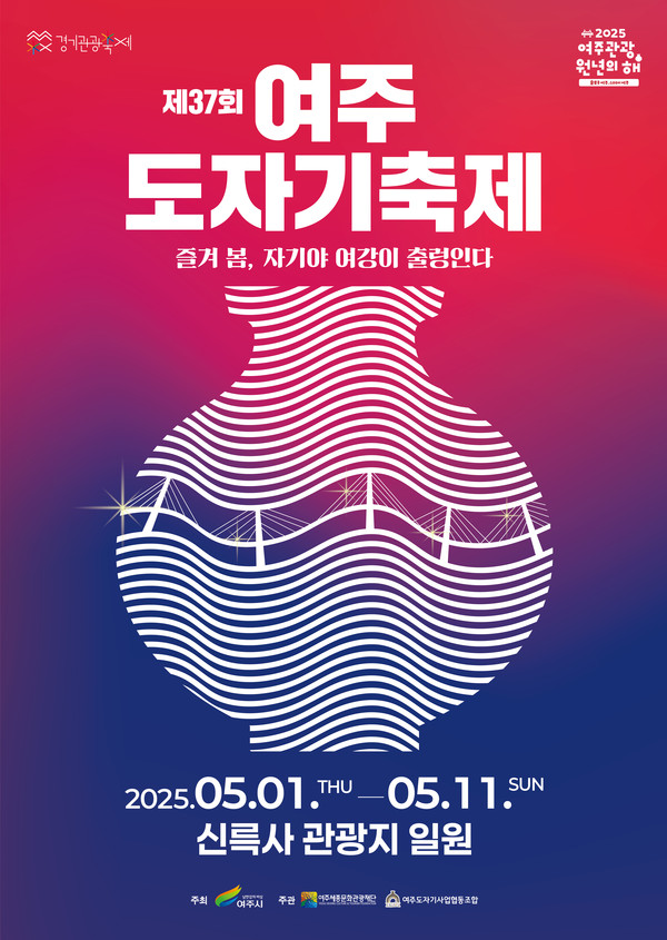 ▲ 제37회 여주도자기축제 포스터.