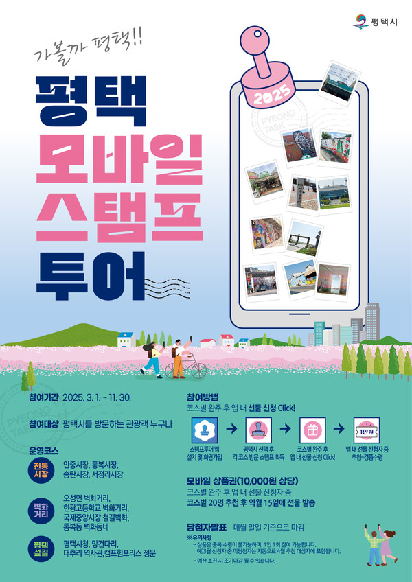 ▲ 평택시 모바일 스탬프 투어 홍보물.