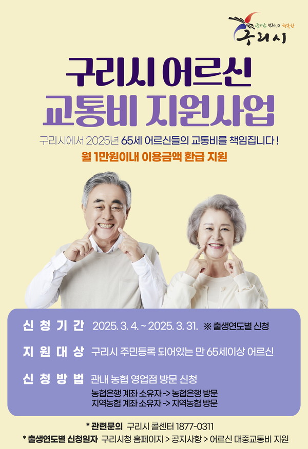 ▲ 구리시 어르신 교통비 지원사업 안내물.