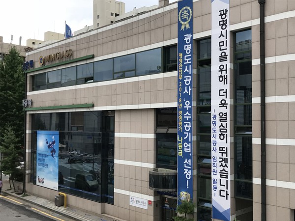 ▲ 광명도시공사 본부 전경.