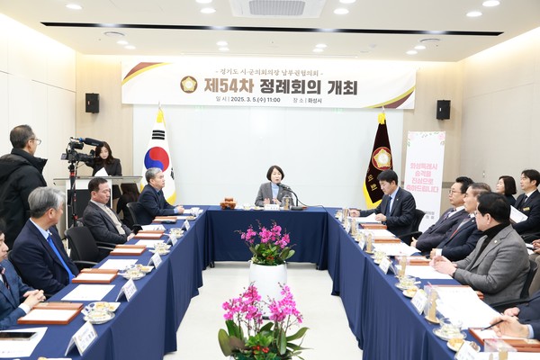 ▲ 경기도시‧군의장 남부권협의회 제54차 정례회의가 진행되고 있다.