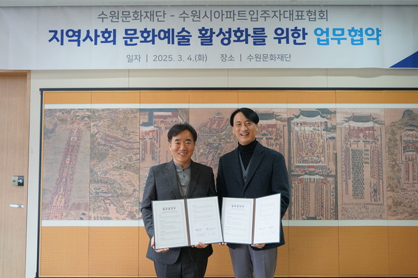 ▲ 수원문화재단, 수원시아파트입주자대표협회와 업무협약 체결 사진.