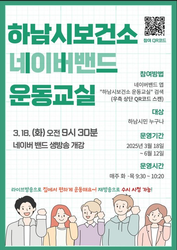 ▲ 하남시보건소 네이버 밴드 운동 교실 홍보물.