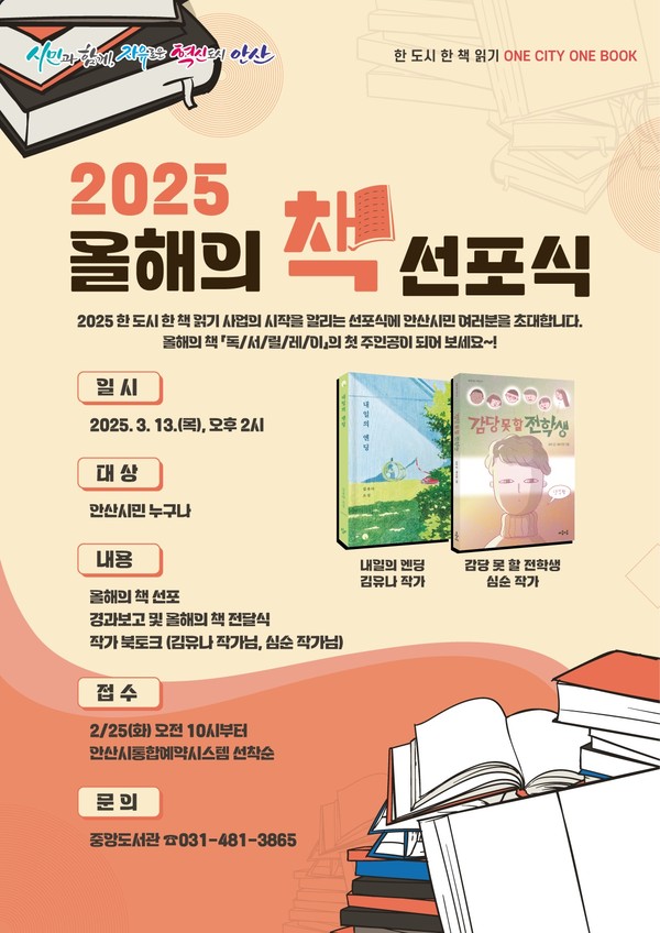 ▲ 안산시 2025 올해의 책 선포식 홍보물.