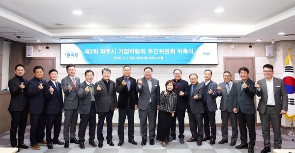 ▲ 제2회 파주시 기업박람회 추진위원회 위촉식 개최 모습.