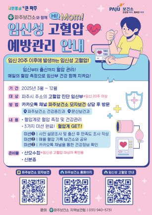 ▲ 파주시 임신성 고혈압 예방관리 신규사업 안내물.