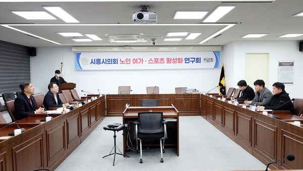 ▲ 시흥시의회 의원 연구단체 '노인 여가·스포츠 활성화 연구회' 간담회 개최 모습.