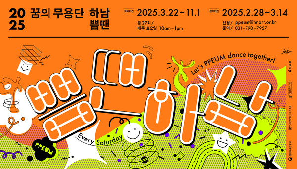 ▲ 하남문화재단 2025 꿈의 무용단 하남 '쁨땐' 단원 모집 안내물.