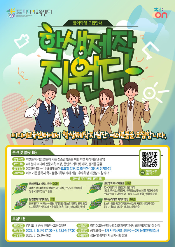 ▲ 2025 청소년방송 학생 제작지원단 모집 포스터.