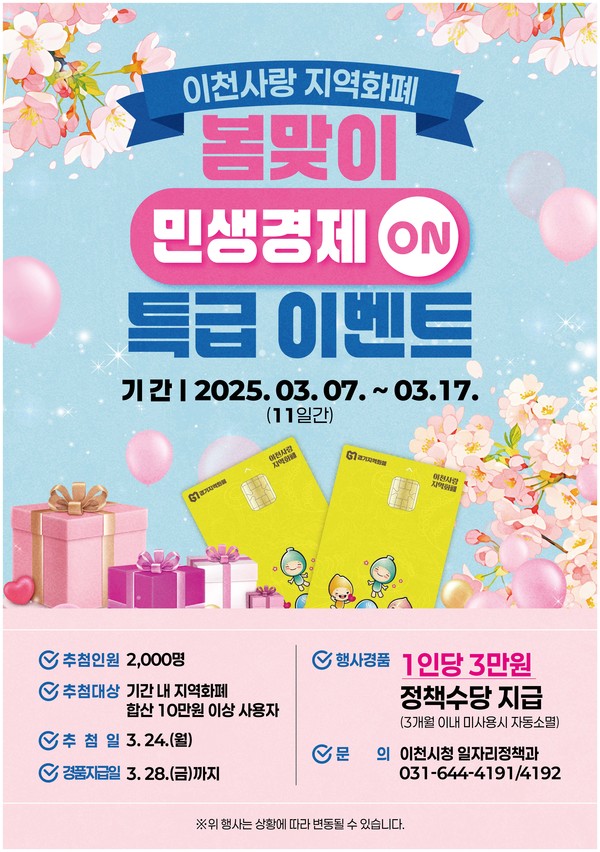 ▲ 이천시 봄맞이 민생경제 온(ON)! 이천사랑 지역화폐 특급이벤트 홍보물.