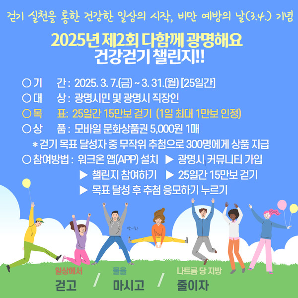 ▲ '2025년 제2회 다함께 광명해요’ 걷기 챌린지 안내물.