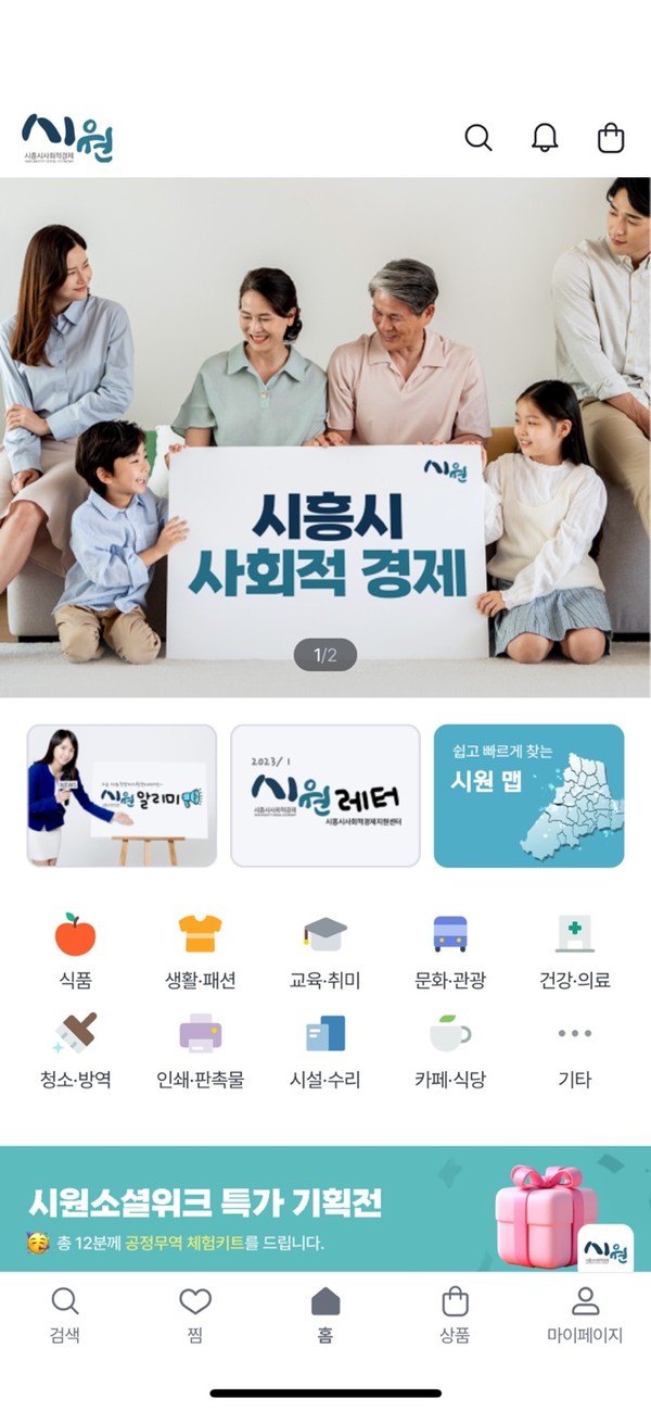 ▲ 사회적경제 전용 모바일 앱 '시원'.