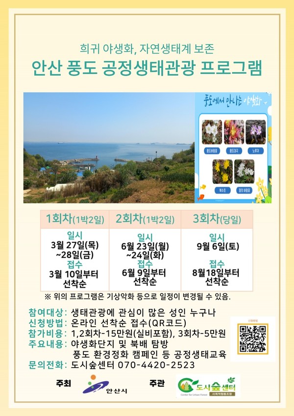 ▲ 안산시 풍도 섬 투어 공정 생태관광 프로그램 참가자 모집 안내물.