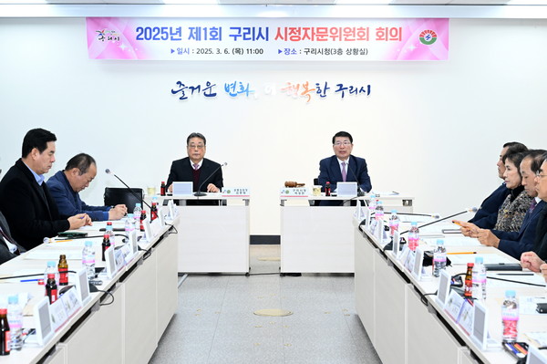 ▲ 구리시 2025년 제1회 시정자문위원회 회의 개최 모습.