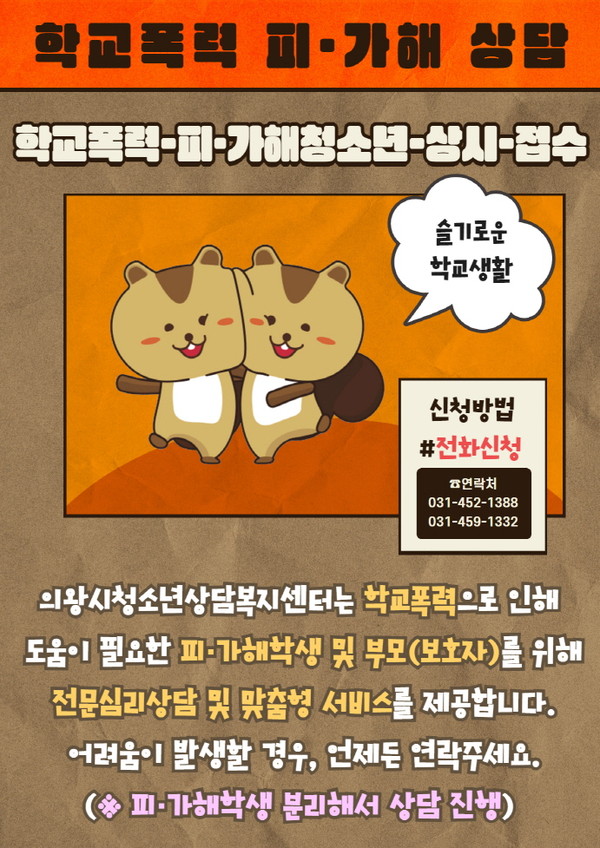 ▲ 의왕시청소년상담복지센터 학교폭력 피·가해 상담 홍보물.