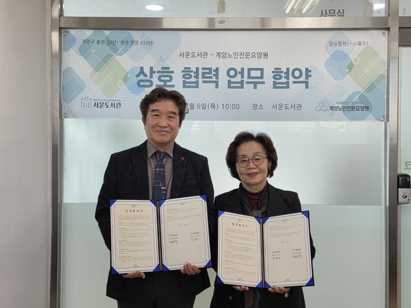 ▲ 서운도서관, 계양노인전문요양원과 업무협약 체결 모습.