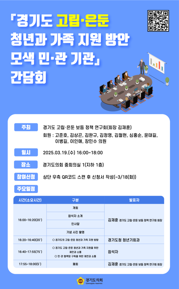 ▲ 고립·은둔 청년과 가족 지원 방안 모색 민·관 기관 간담회 안내물.