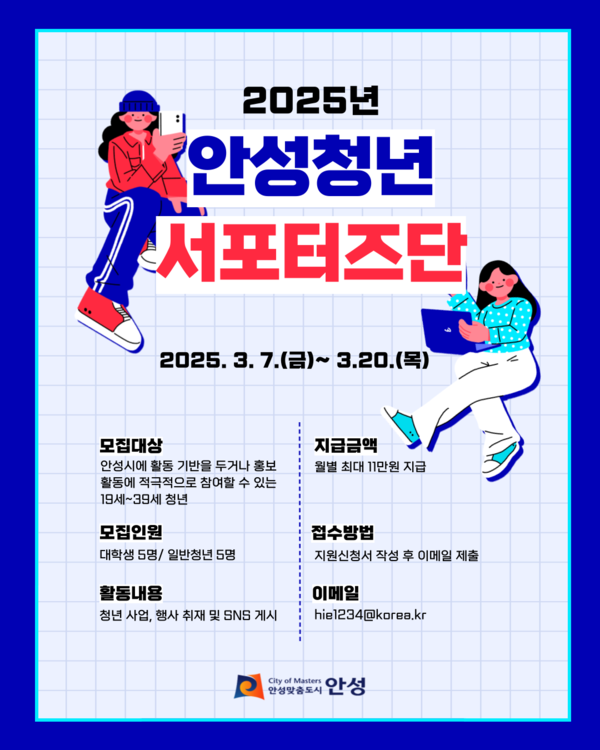 ▲ 안성청년 서포터즈단 포스터.