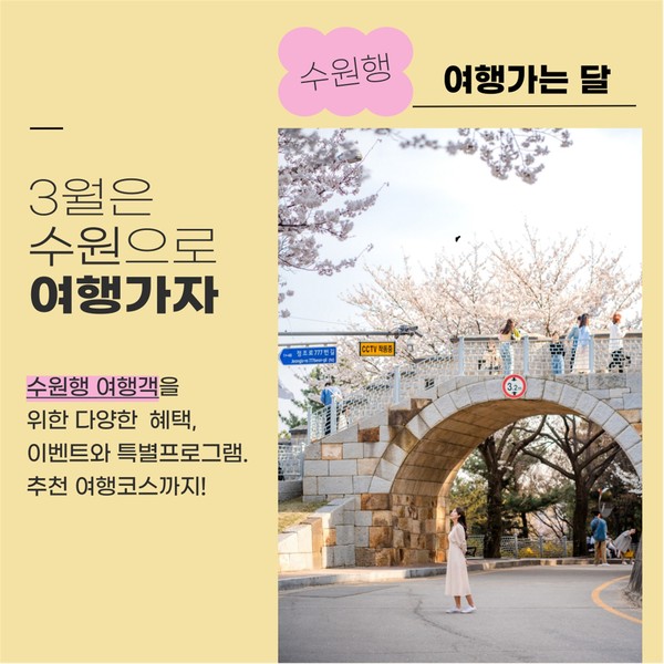 ▲ '3월 수원행 여행가는 달' 캠페인 홍보물.