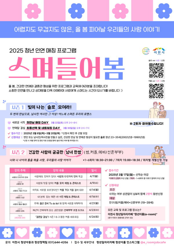▲ 이천시 청년 인연 매칭 프로그램 참가자 모집 안내물.