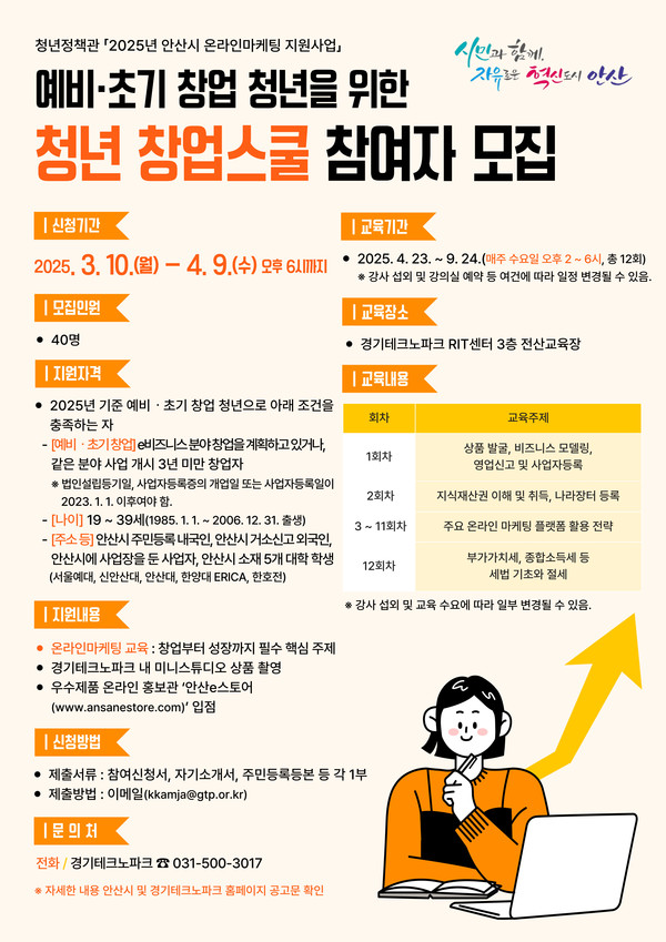 ▲ 안산시 '청년 창업스쿨' 참여자 모집 안내물.