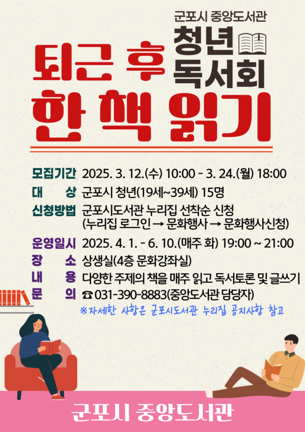 ▲ 군포시 중앙도서관 청년독서회 '퇴근 후 한 책 읽기' 홍보물.