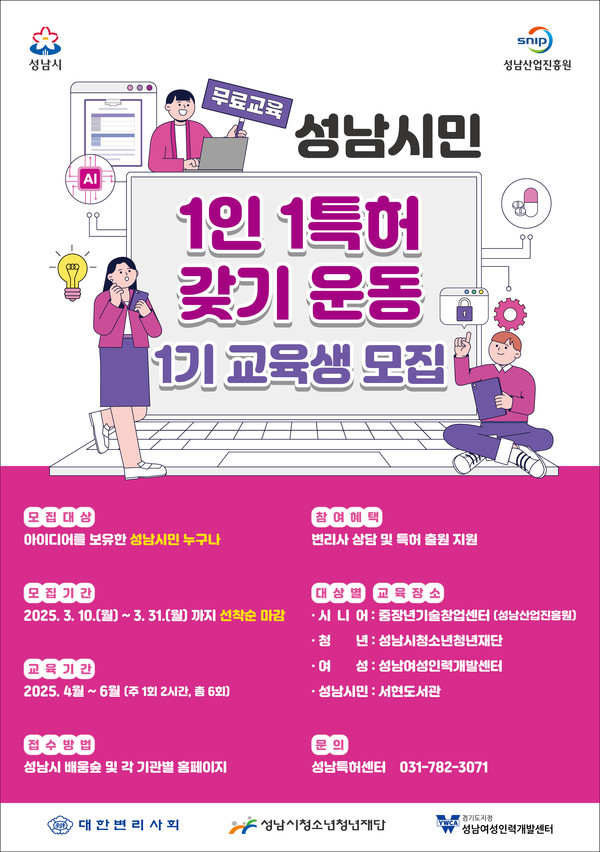 ▲ '성남시민 1인 1 특허 갖기 운동' 교육생 모집 안내물.