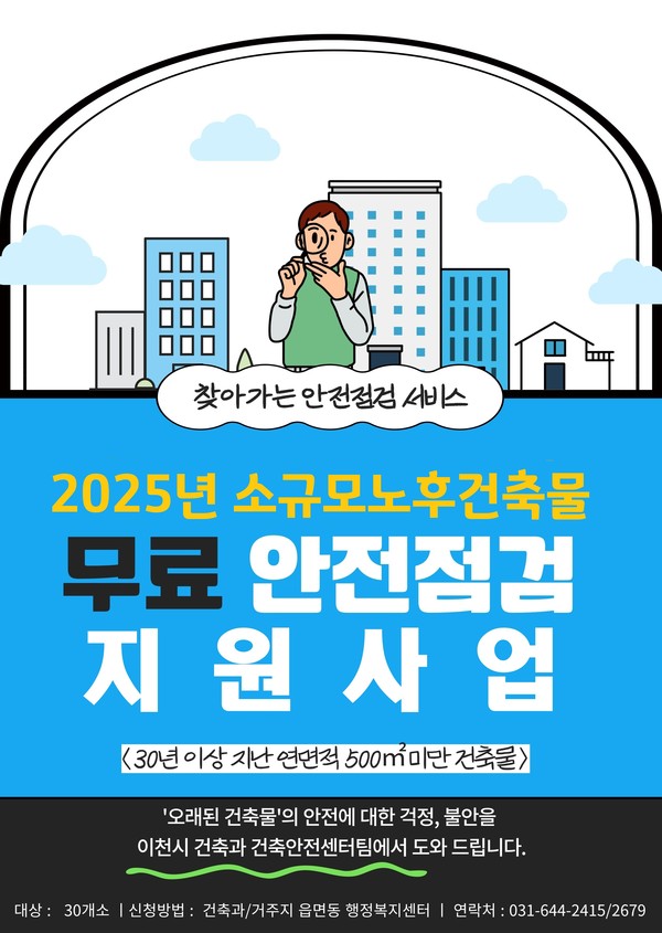 ▲ 이천시 '찾아가는 소규모 노후 건축물 안전 점검 지원사업' 홍보물.