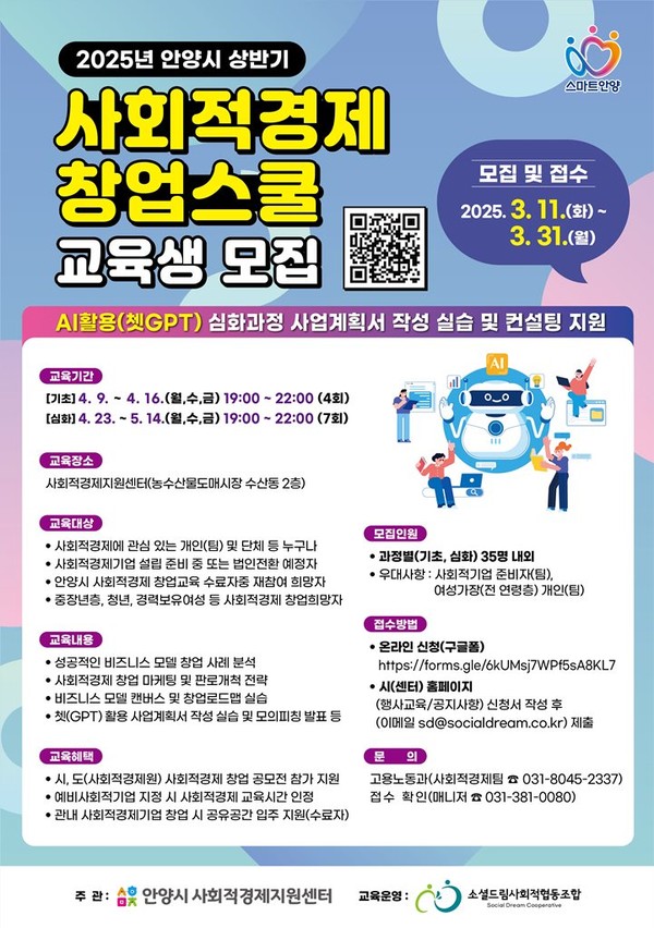 ▲ 안양시 '상반기 사회적경제 창업스쿨' 교육생 모집 안내물.