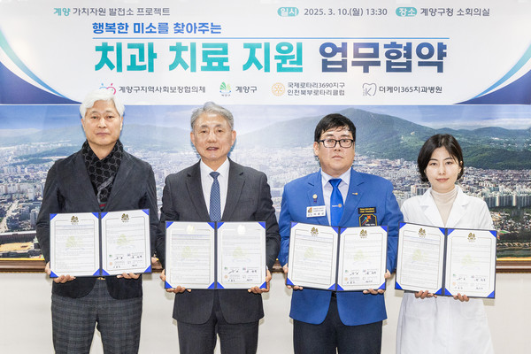 ▲ 계양구 ‘치과 치료 지원’ 업무협약식.
