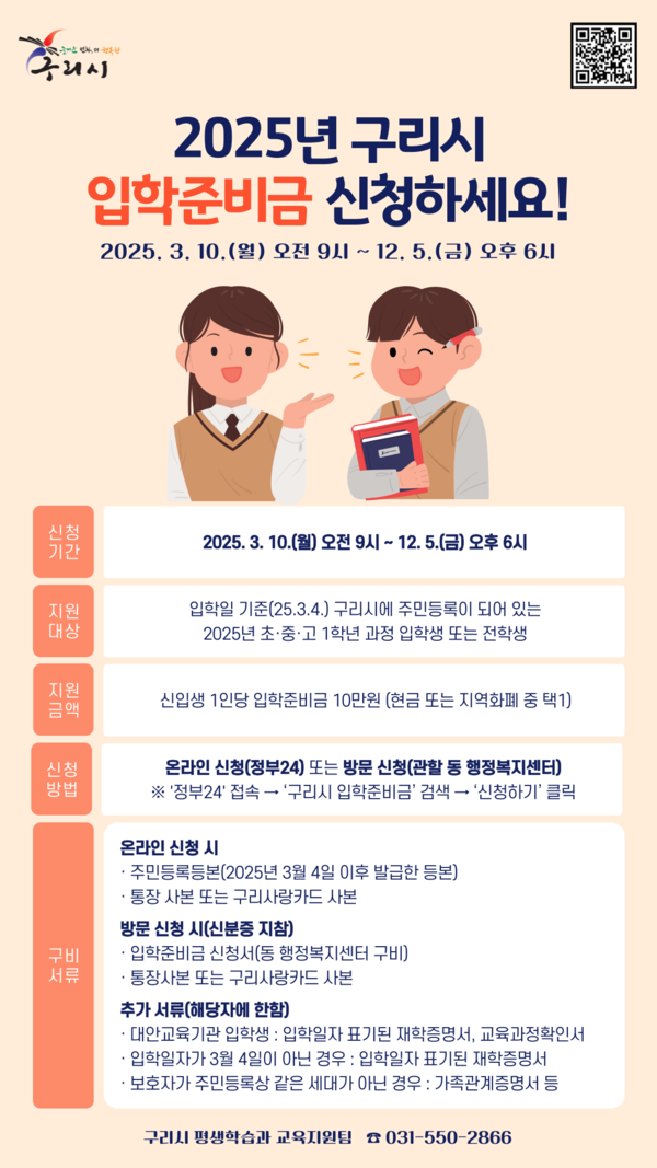 ▲ 구리시 2025학년도 입학준비금 지원 사업 안내물.