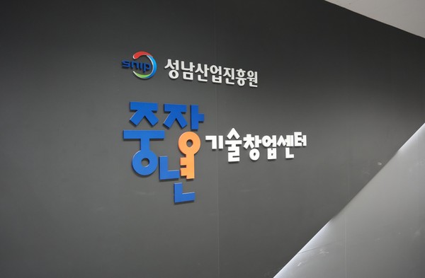 ▲ 성남 중장년 기술창업센터 전경.