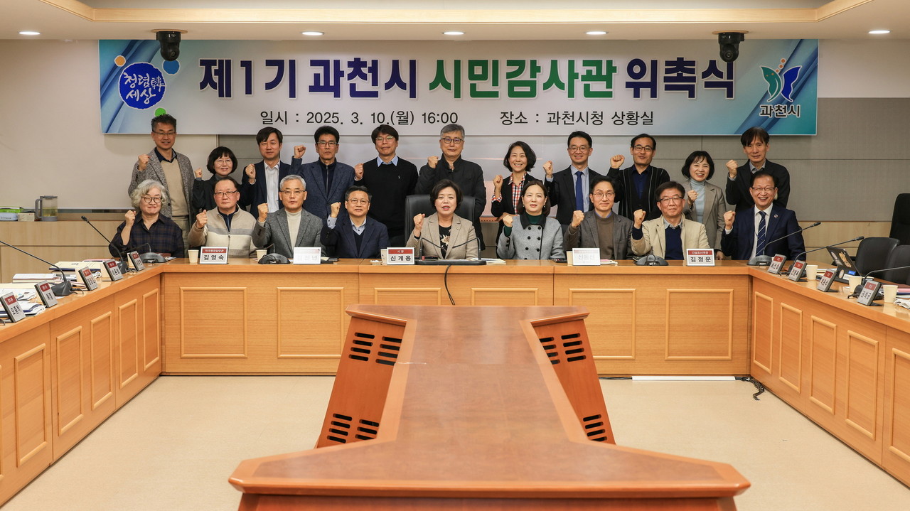 ▲ 제1기 과천시 시민감사관 위촉식 개최 모습.