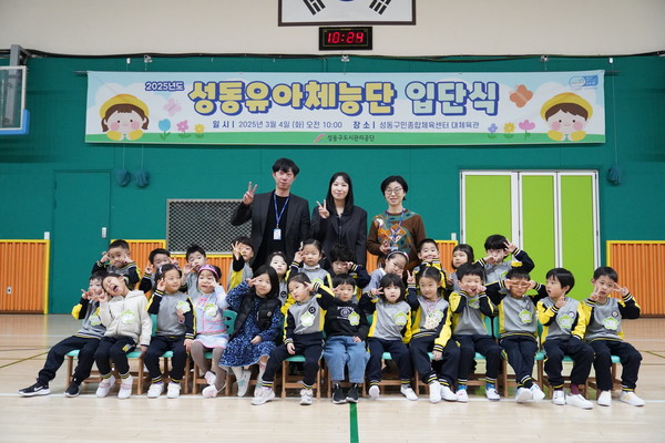 ▲ 성동유아체능단 입학식.