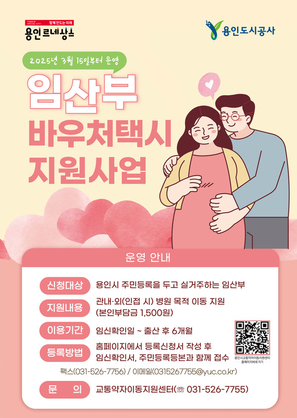 ▲ 용인특례시 '임산부 바우처택시 지원사업' 홍보물.