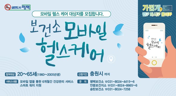▲ 평택시 보건소 모바일 헬스케어 대상자 모집 홍보물.