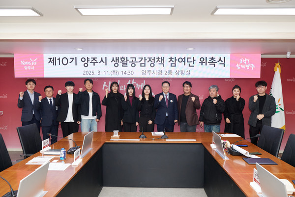 ▲ 제10기 양주시 생활공감정책 참여단 위촉식 개최 모습.