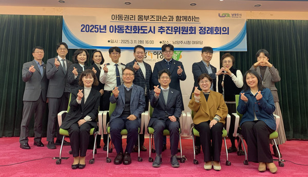 ▲ 남양주시 아동친화도시 추진위원회 정례회의 참석자들 기념촬영 모습.
