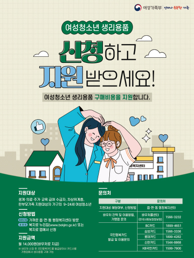 ▲ 파주시 여성청소년 생리용품 지원 안내물.