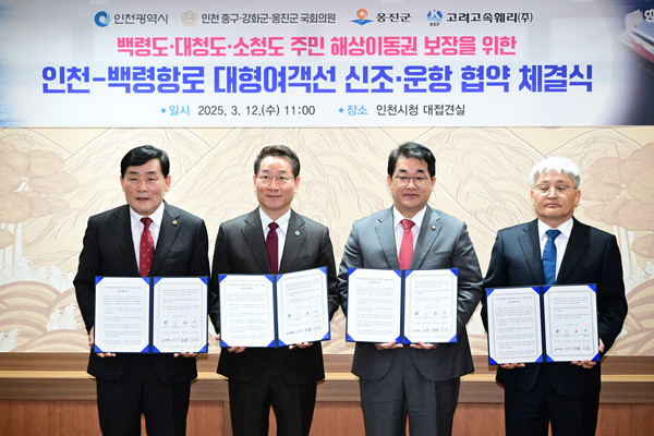 ▲ 옹진군-고려고속훼리(주), 백령항로 대형여객선 도입지원을 위한 업무협약식.