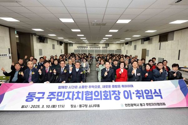 ▲ 인천 동구 주민자치협의회장 이·취임식.