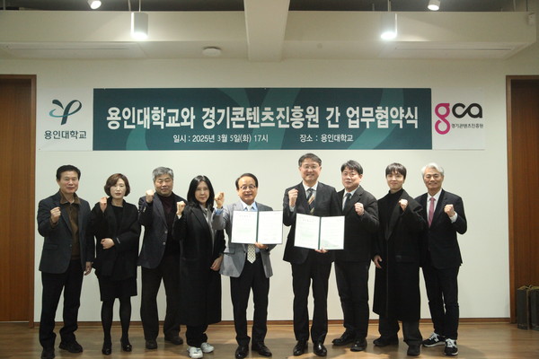 ▲ 경기콘텐츠진흥원, 용인대학교와 업무협약 체결 단체사진.