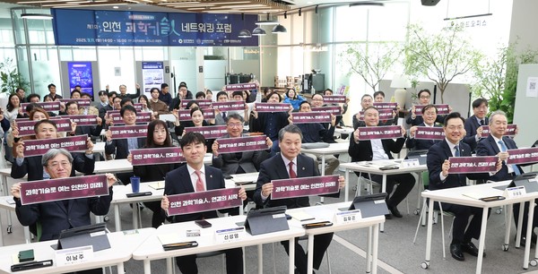 ▲ 제1회 인천 과학기술人 네트워킹 포럼 개최 모습.