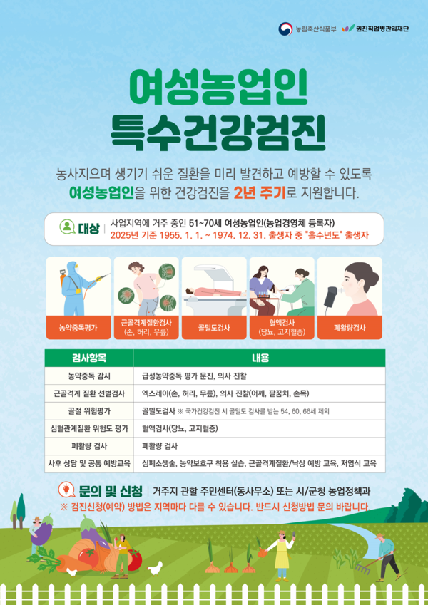 ▲ 여성농업인 특수건강검진 홍보물.