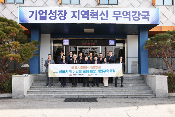 ▲ 군포시의회가 한국기계전기전자시험연구원(KTC)을 방문해 ‘군포시 웨어러블 로봇 실증 기반 구축 사업’ 협력 방안을 논의한 후 기념사진을 찍고 있다.