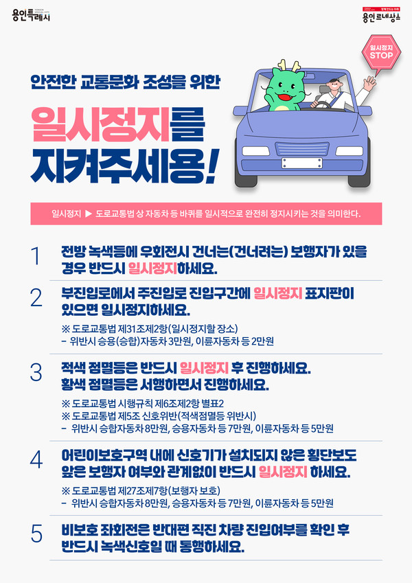 ▲ 용인특례시의 안전한 교통문화 조성 위한 일시정지 독려 포스터.